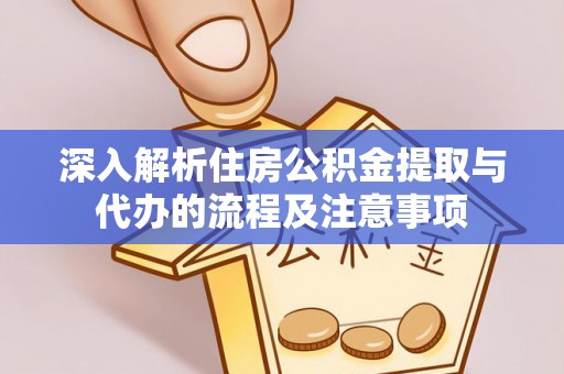 燕郊深入解析住房公积金提取与代办的流程及注意事项