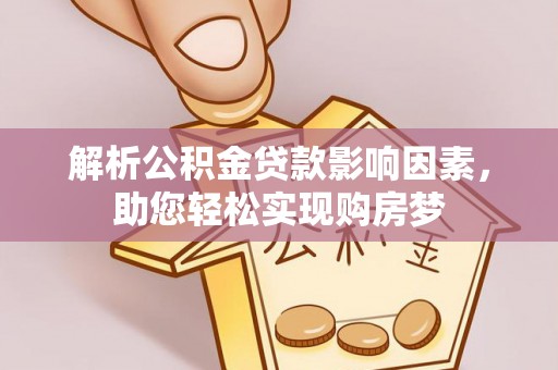 燕郊解析公积金贷款影响因素，助您轻松实现购房梦