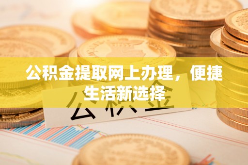 燕郊公积金提取网上办理，便捷生活新选择