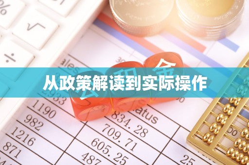 燕郊从政策解读到实际操作