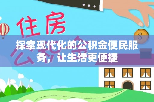 燕郊探索现代化的公积金便民服务，让生活更便捷