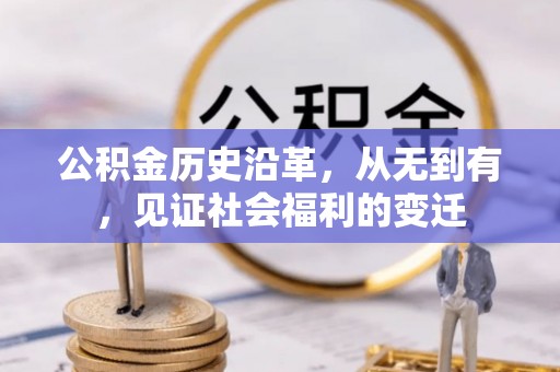 燕郊公积金历史沿革，从无到有，见证社会福利的变迁
