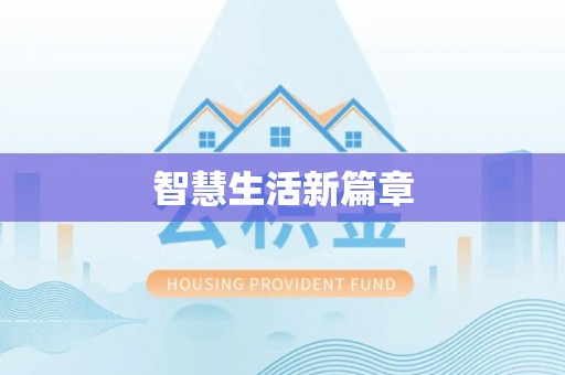 燕郊智慧生活新篇章