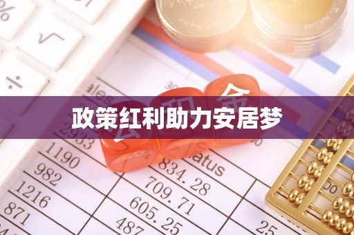 燕郊政策红利助力安居梦
