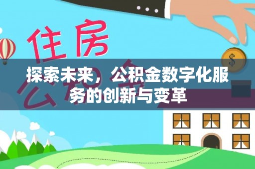 燕郊探索未来，公积金数字化服务的创新与变革