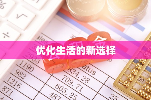 燕郊优化生活的新选择