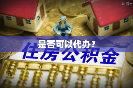 燕郊是否可以代办？