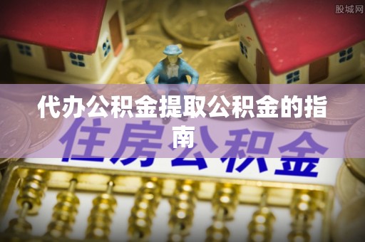 燕郊代办公积金提取公积金的指南