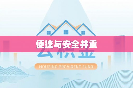 燕郊便捷与安全并重