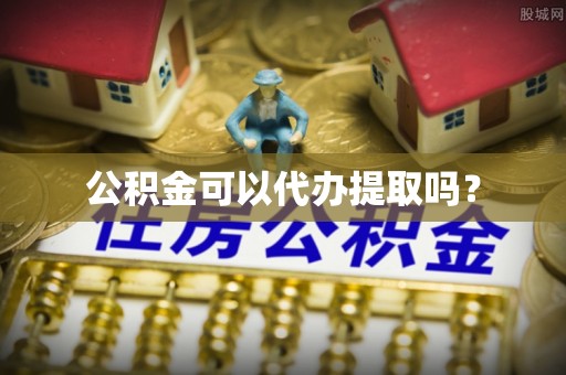 燕郊公积金可以代办提取吗？