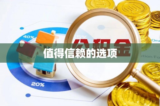 燕郊值得信赖的选项