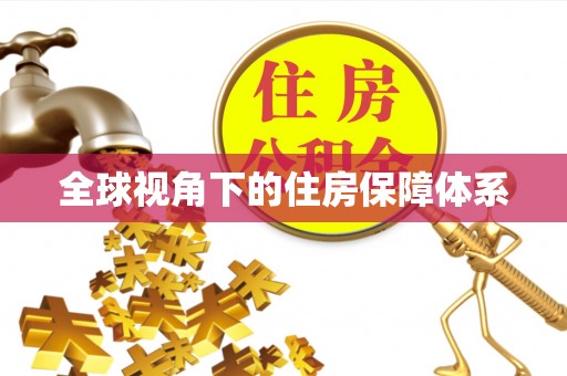 燕郊全球视角下的住房保障体系