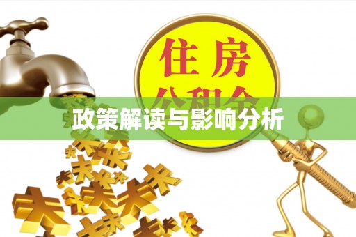燕郊政策解读与影响分析