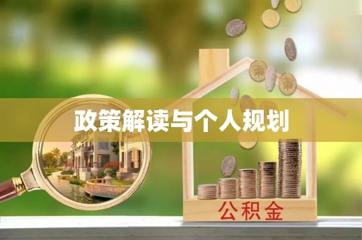 燕郊政策解读与个人规划