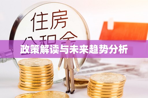 燕郊政策解读与未来趋势分析