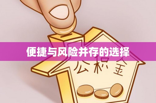 燕郊便捷与风险并存的选择