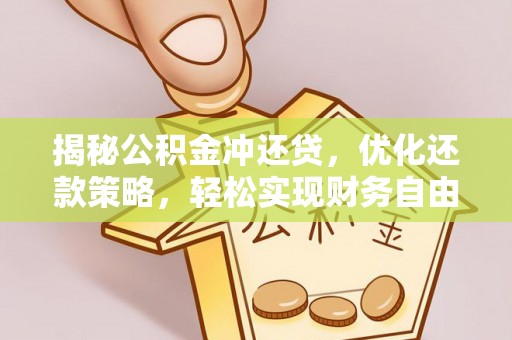 燕郊揭秘公积金冲还贷，优化还款策略，轻松实现财务自由