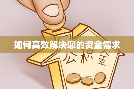 燕郊如何高效解决您的资金需求