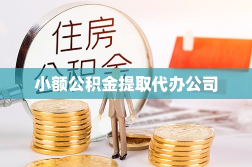 燕郊小额公积金提取代办公司