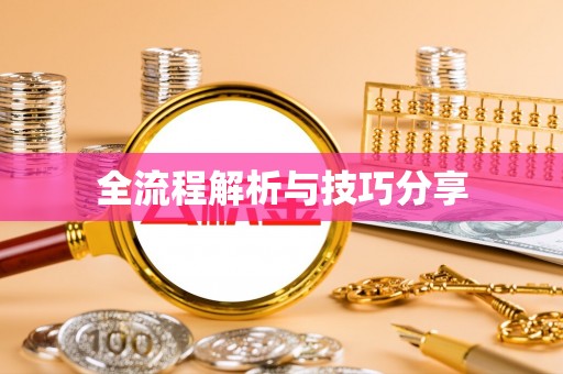 燕郊全流程解析与技巧分享