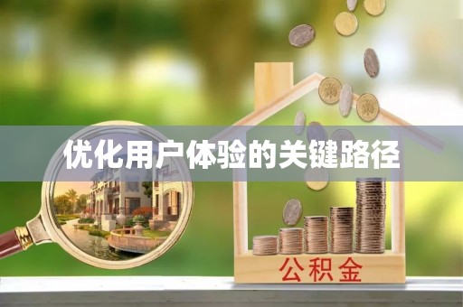 燕郊优化用户体验的关键路径