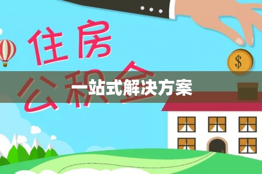 燕郊一站式解决方案