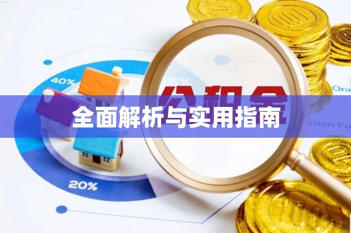 燕郊全面解析与实用指南