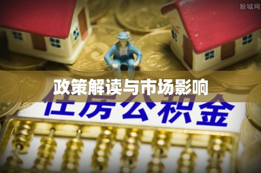 燕郊政策解读与市场影响