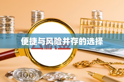 燕郊便捷与风险并存的选择